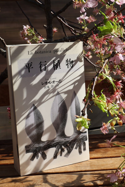 レオ・レオーニ：平行植物